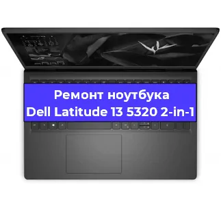 Чистка от пыли и замена термопасты на ноутбуке Dell Latitude 13 5320 2-in-1 в Нижнем Новгороде